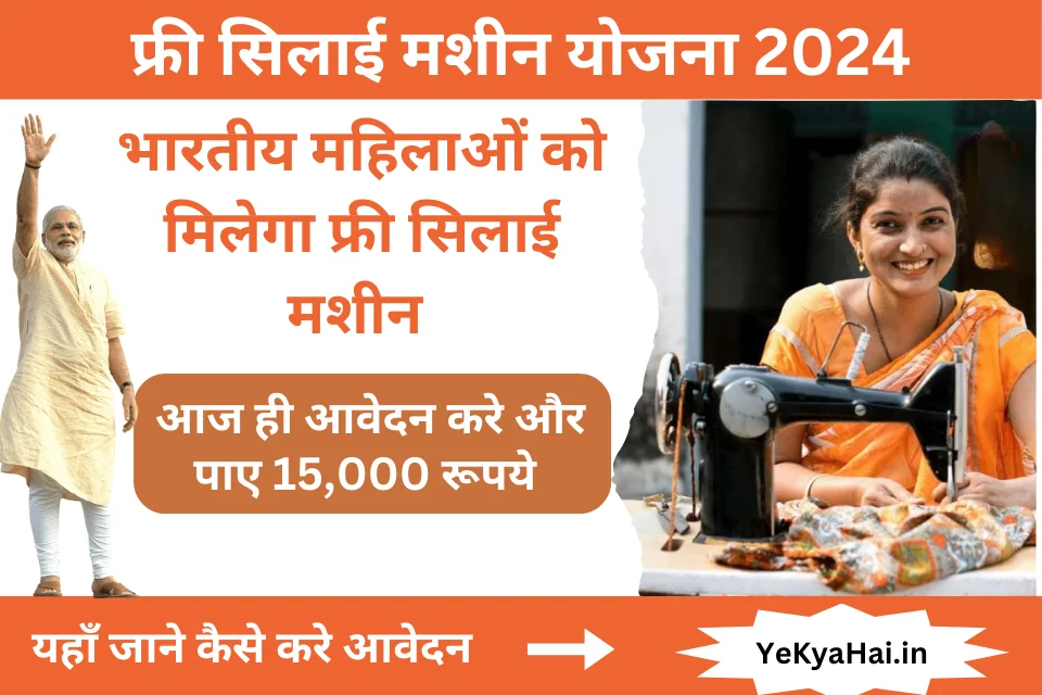 Silai Machine Yojana